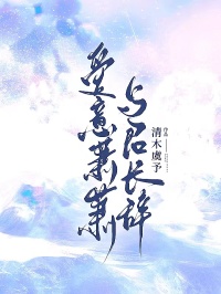 傅时榆陈茵茵主角小说爱意萧萧，与君长辞抖音文免费阅读全文