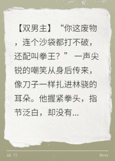 热门推荐镜头下的禁欲拳王，软了by甜9先生小说正版在线