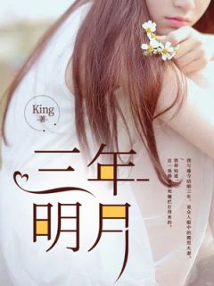 主角江月薄寺程安小说爆款三年明月完整版小说
