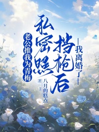 (热推新书)老公推我为青梅私密照挡枪后，我离婚了陆奕寒沈小小无弹窗阅读