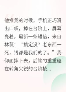 重生后，我让渣男跪求复合？没门周垣林薇小说_重生后，我让渣男跪求复合？没门完结版阅读-二筒文学网