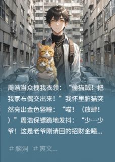 污蔑我拐猫？神兽认主签约by墨语2023免费阅读小说大结局