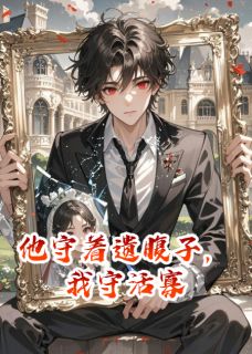 他守着遗腹子，我守活寡主角是傅临渊程穗周扬小说百度云全文完整版阅读-二筒文学网