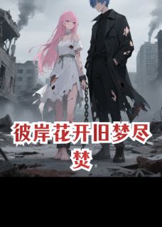 顾晏臣沈月是哪部小说的主角 顾晏臣沈月全文阅读