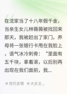 被赶出豪门，五个哥哥跪求我回家小说-被赶出豪门，五个哥哥跪求我回家抖音小说沈聿林薇薇陆景渊