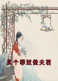 买个罪奴做夫君（全本）江明月傅云夕完整章节列表免费阅读