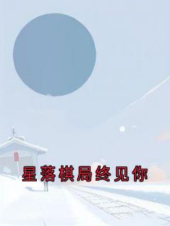 柚子派我来暴富写的小说星落棋局终见你顾清和苏念全文阅读-二筒文学网