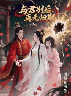 抖音小说与君别后，再无归期主角纪临川苏梦心姜岁全文小说免费阅读-二筒文学网