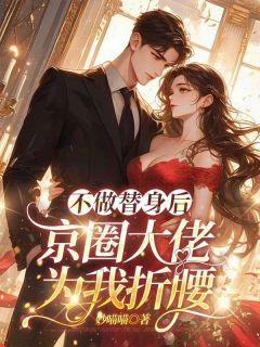 全章节小说答应回家联姻一年后妙喵喵最新阅读-二筒文学网