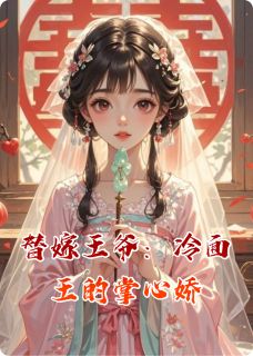 沈婉清赵珩替嫁王爷：冷面王的掌心娇完结版小说全文免费阅读