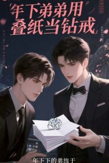 （全本）年下弟弟用叠纸当钻戒主角宁听荷周野全文目录畅读