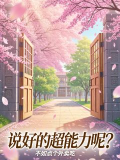 说好的超能力呢？免费阅读全文，主角沈燃苏晚星严雪钰小说完整版