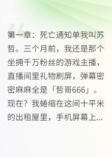 抖音规则怪谈：我把地府APP玩崩了by重生之我在都市写网文在线阅读