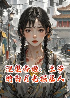 抖音小说涅槃帝姬，王爷的白月光掘墓人，主角云芷李昭阳萧夜最后结局小说全文免费-二筒文学网