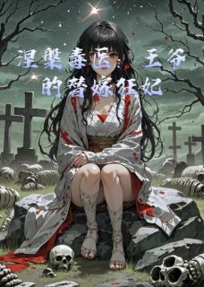 涅槃毒医：王爷的替嫁狂妃小说最新章节-主角夜玄宸凌若曦周放全文免费阅读-二筒文学网