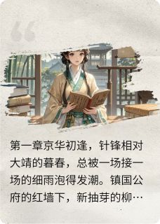 枪尖月与笔端春小说最后结局，萧策沈清辞百度贴吧小说全文免费-二筒文学网