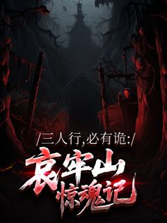 无广告小说三人行，必有诡：哀牢山惊魂记-杜云舟王见山刀如雪在线阅读