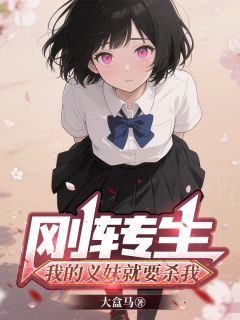 爆款小说由作者大盒马所创作的原主坑我！虐打妹妹害我陷入险境在线阅读