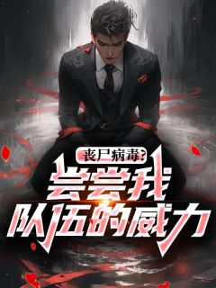 丧尸病毒？尝尝我队伍的威力小说免费阅读 陆沉舟贺清大结局完整版