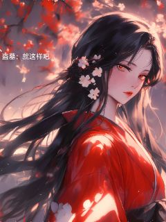 盗墓：就这样吧(明溪吴邪)全文完整版阅读