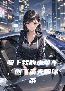 骑上我的小单车，创飞前夫和绿茶小说(完结)-蒋川白玥周齐无删减阅读-二筒文学网