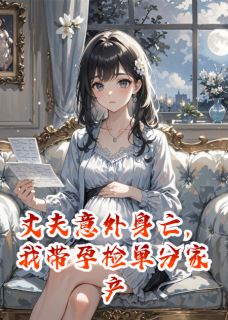 丈夫意外身亡，我带孕检单分家产沈昭沈聿苏晚晚小说完整在线阅读