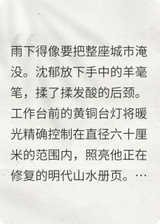 魂兮小说沈郁周临最新章节阅读