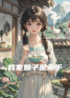 我家娘子是杀手小说最后结局，顾言挽剑百度贴吧小说全文免费