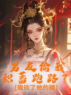 男友偷我积蓄跑路？我砍了他的腿周继明沈南乔免费全章节目录阅读-二筒文学网