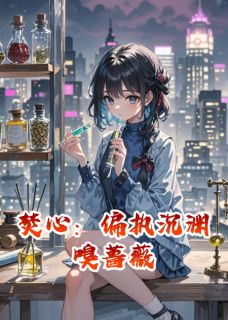 抖音小说【颜汐厉沉渊姜薇薇】全集免费版在线阅读