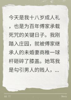 (抖音)成人礼上，我被情敌打断腿 主角商稚傅云津厄玉璧