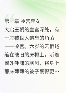 (抖音)暴君爹爹独宠乌鸦嘴福星云栖云桀小说免费全文阅读-二筒文学网