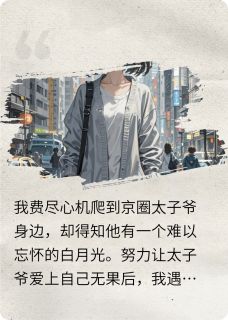 变成白月光后我死了【全章节】陆巡淼淼完结版免费阅读