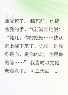 赵无极白薇薇龙雪儿小说(媳妇快从天上掉下来了)_赵无极白薇薇龙雪儿小说最新章节-二筒文学网