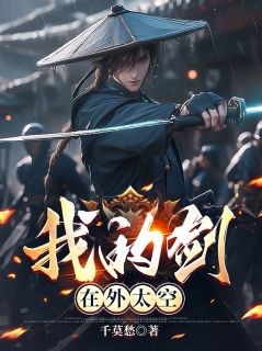 我的剑在外太空抖音全本小说元劫明哲抖音免费章节阅读