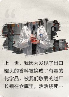 主角是林溪月秦峰王工的重致命质检前，我靠嗅觉揪出内鬼抖音热门小说