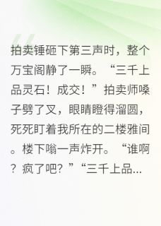 抖音小说修真界第一富婆她只想花钱，主角钱满贯阿宝最后结局小说全文免费