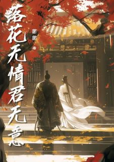 抖音爆款落花无情君无意完整小说（全文阅读）