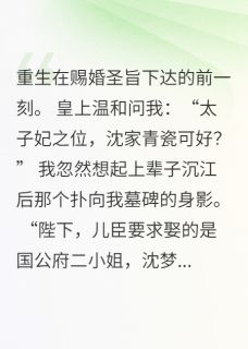 周淮梦梨主角小说重生后我求取二小姐为妻抖音文免费阅读全文