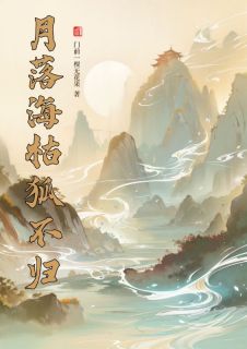 月落海枯狐不归绯夭南宫翊全本小说（月落海枯狐不归）全章节小说目录阅读-二筒文学网