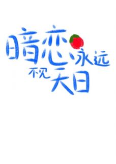 暗恋永远不见天日最新章节免费阅读by吧唧月亮无广告小说