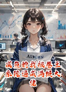 抖音咸鱼的我被卷王系统逼成满级大佬byLucky光环在线阅读