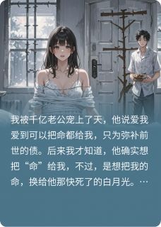 抖音小说以为嫁给爱情，实际却成祭品主角顾沉舟沈知微全文小说免费阅读