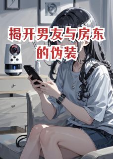 揭开男友与房东的伪装小说(完结版)-步霄苏晴在线阅读
