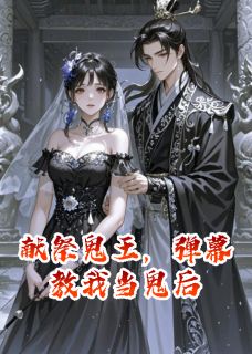 鬼王陆烬林薇薇完整版献祭鬼王，弹幕教我当鬼后全文最新阅读