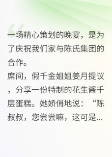 爆款小说重生后，我亲手递上夺命蛋糕在线阅读-姜明远姜月顾艺免费阅读-二筒文学网