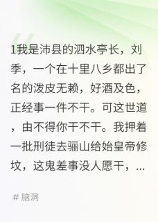 百度贴吧小说假如刘邦斩的白蛇是白素贞，主角白素贞项羽韩信全文免费