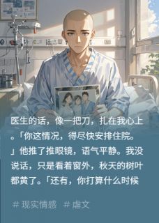 我身患癌症末期，瞒着妻子照顾家免费章节我身患癌症末期，瞒着妻子照顾家点我搜索全章节小说-二筒文学网