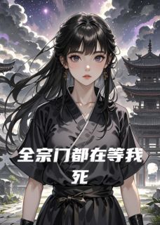 【新书】全宗门都在等我死主角凌尘苏清月玄阳真全文全章节小说阅读