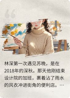 【林深与苏晚的爱情】小说在线阅读-林深与苏晚的爱情免费版目录阅读全文-二筒文学网